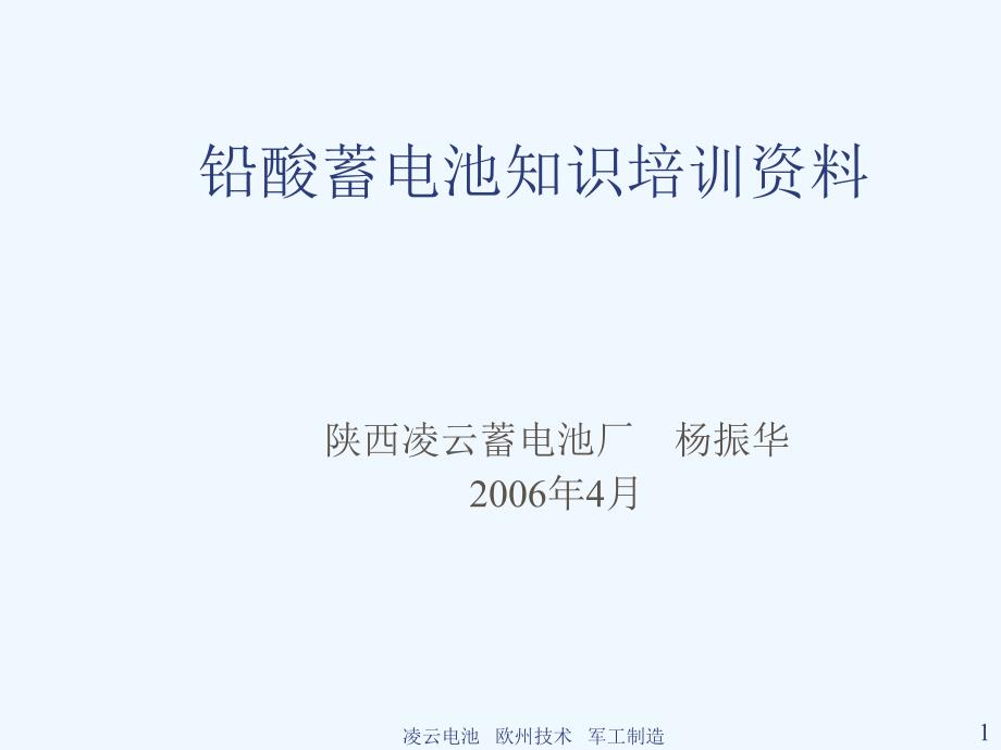 铅酸蓄电池知识培训资料PPT30页_第1页