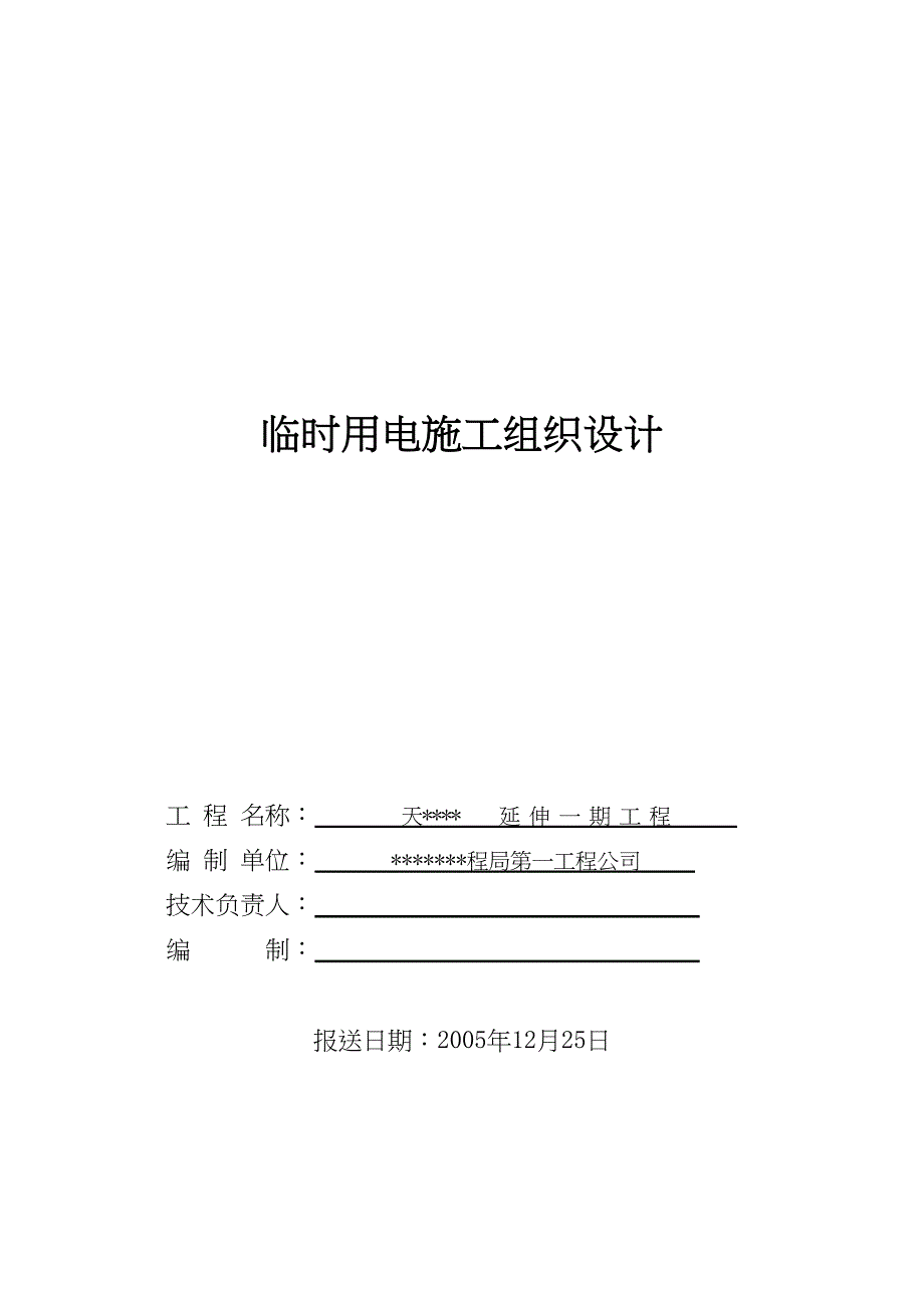 某防波堤临时用电施工组织设计方案（天选打工人）.docx_第1页