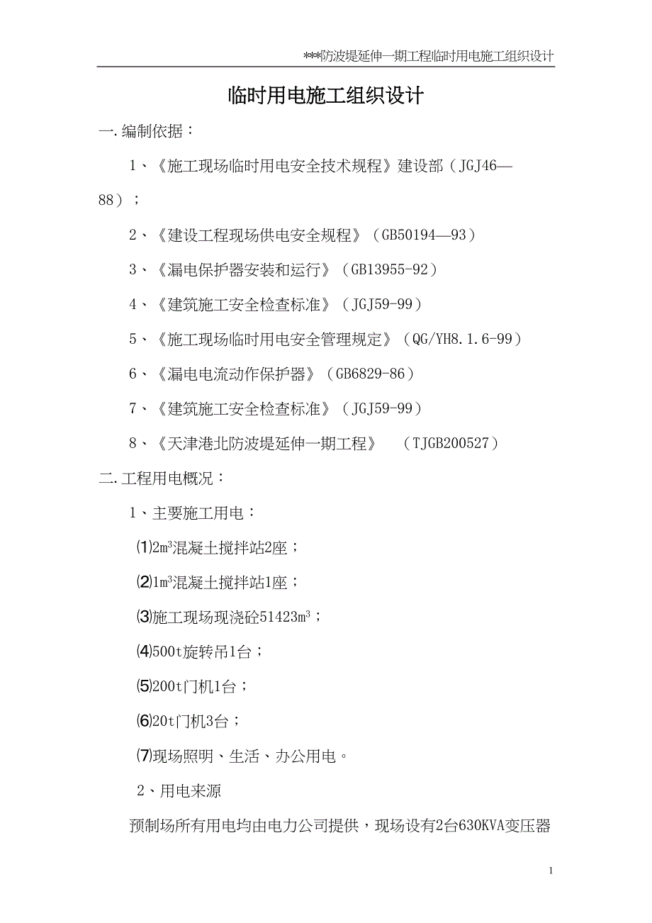 某防波堤临时用电施工组织设计方案（天选打工人）.docx_第3页