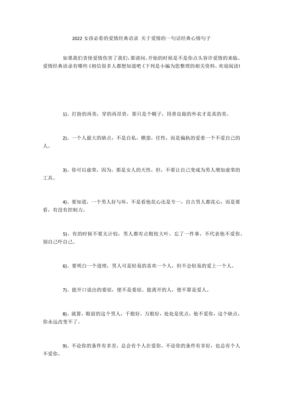 2022女孩必看的爱情经典语录 关于爱情的一句话经典心情句子_第1页