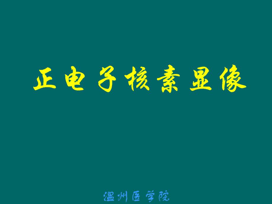 核医学：正电子核素显像_第1页