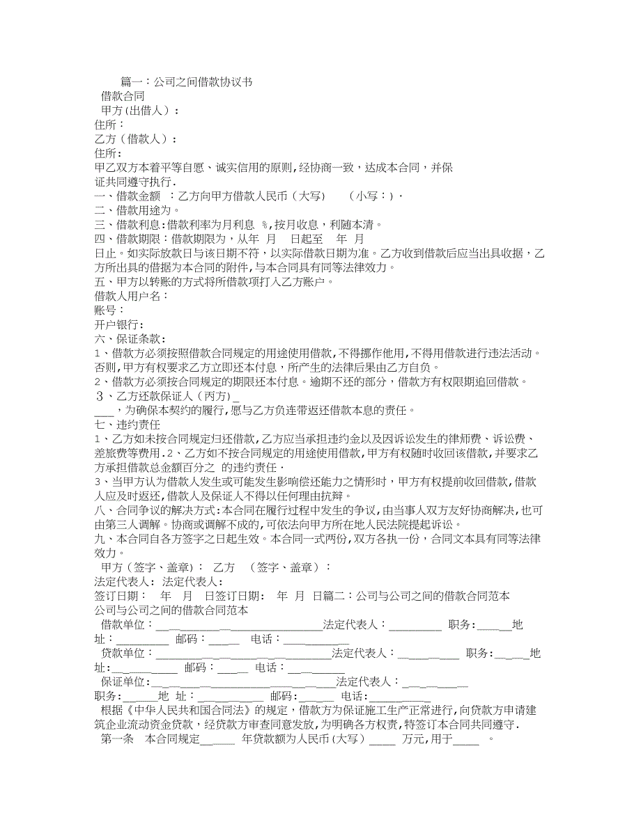 公司与公司之间借款合同.doc_第1页