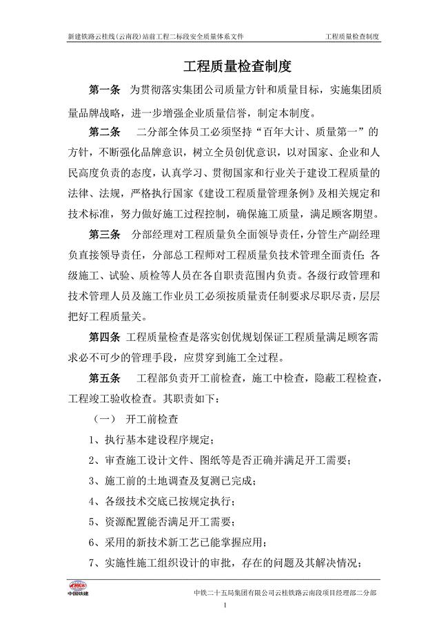 工程质量检查制度.doc