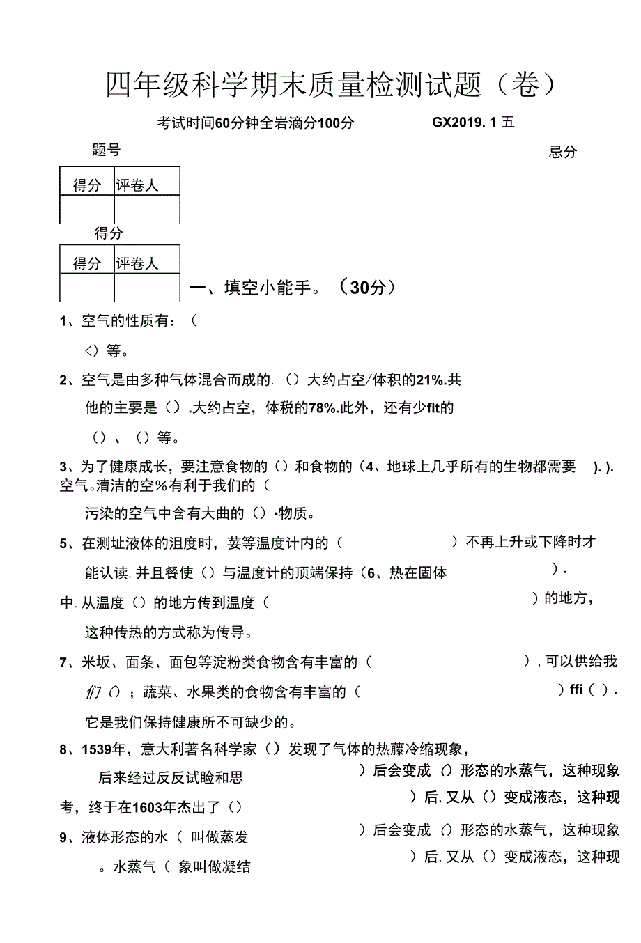 四年级上册科学试题-陕西省期末质量检测试题(无答案)1-苏教版.docx_第1页