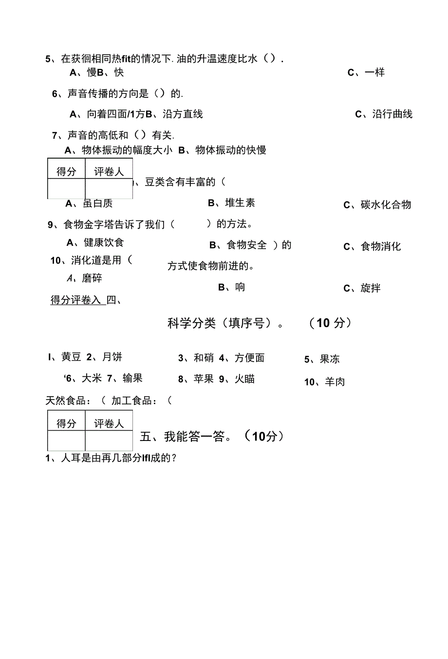 四年级上册科学试题-陕西省期末质量检测试题(无答案)1-苏教版.docx_第4页