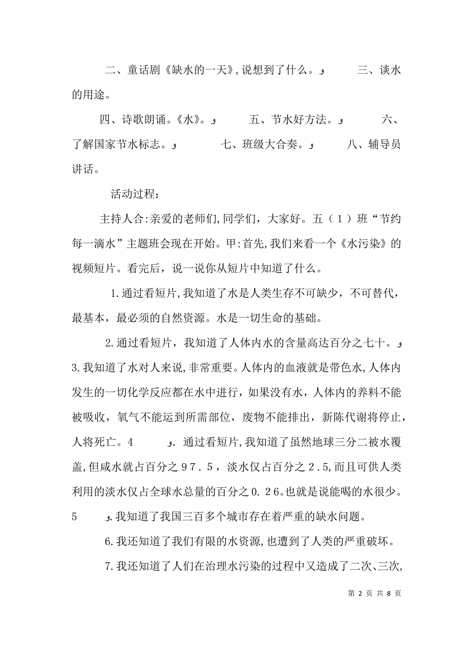 随手关好水龙头节约每一滴水讲话稿1_第2页