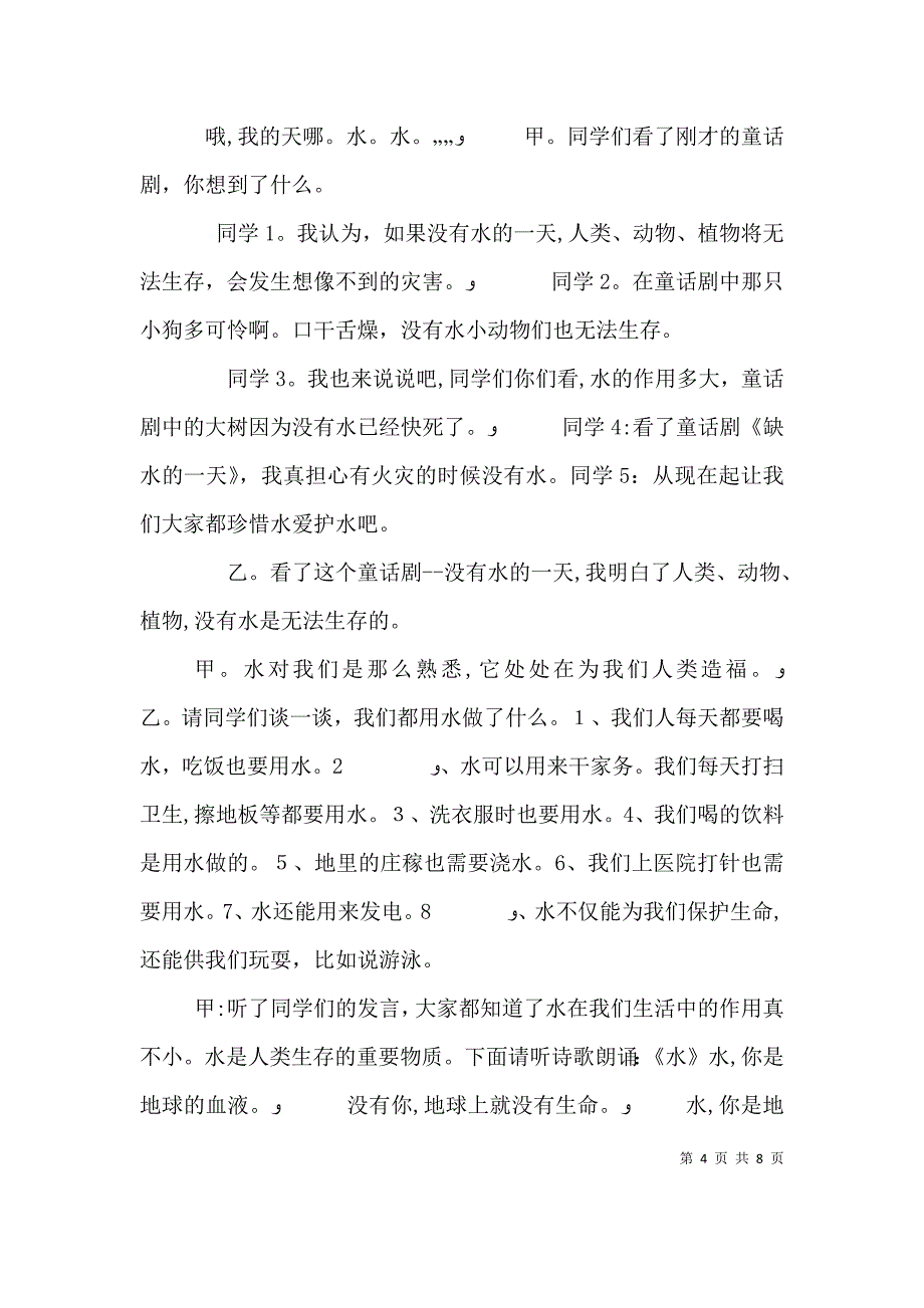 随手关好水龙头节约每一滴水讲话稿1_第4页