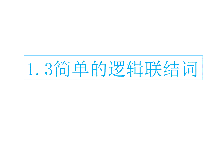 简单的逻辑连接词_第1页