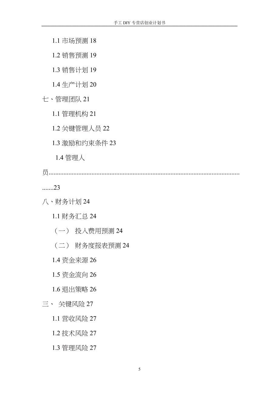 手工DIY专营店创业计划书_第5页