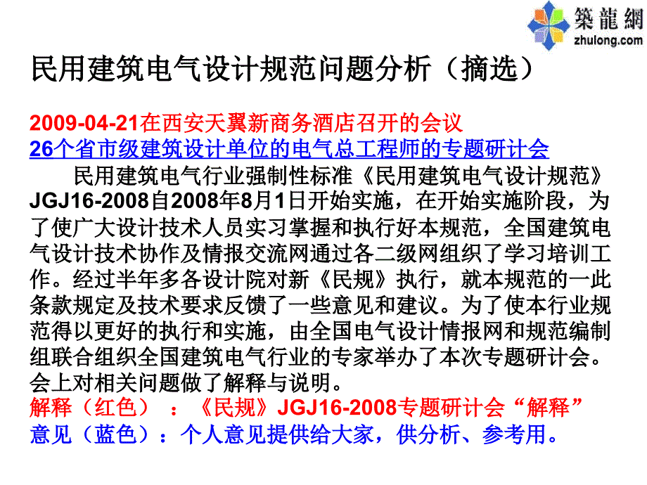 民用建筑电气设计规范问题探讨课程_第3页