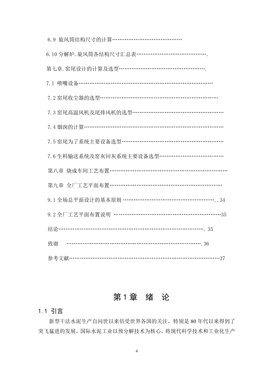 本科毕业论文---日产5000吨熟料新型干法烧成系统工艺设计.doc_第4页