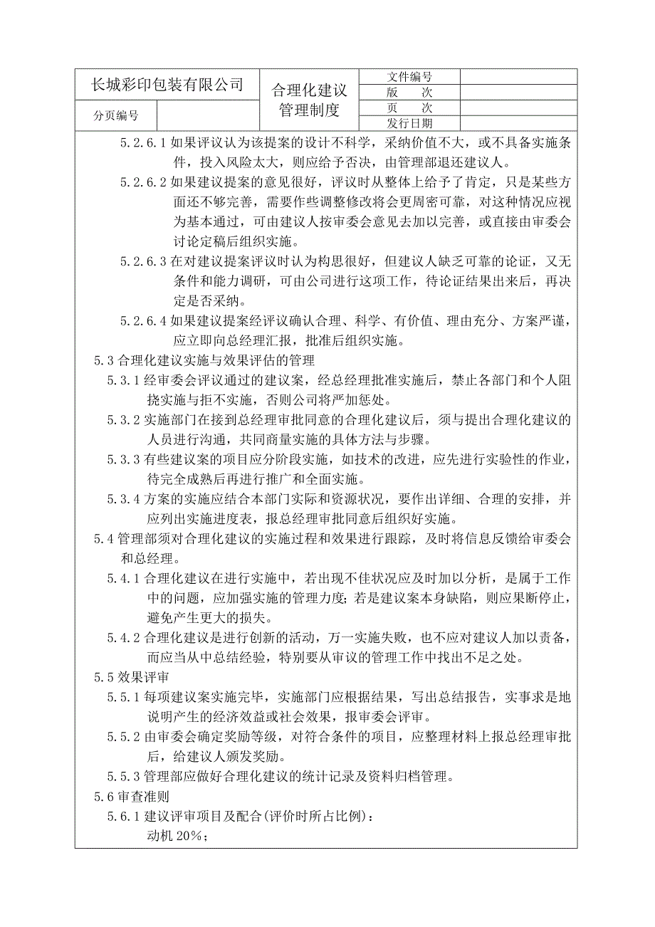 某彩印公司提案管理制度.doc_第4页