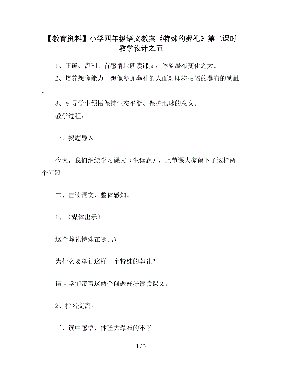 【教育资料】小学四年级语文教案《特殊的葬礼》第二课时教学设计之五.doc_第1页