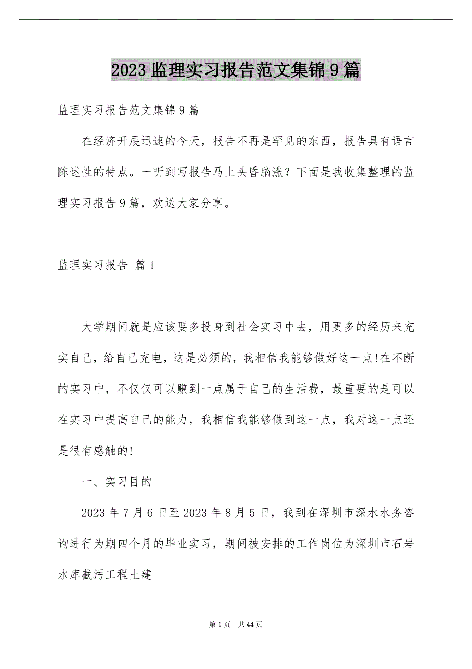 2023年监理实习报告范文集锦9篇.docx_第1页