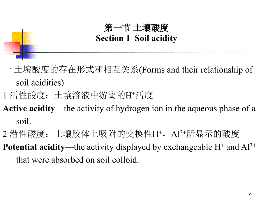 土壤学第二部分_第4页