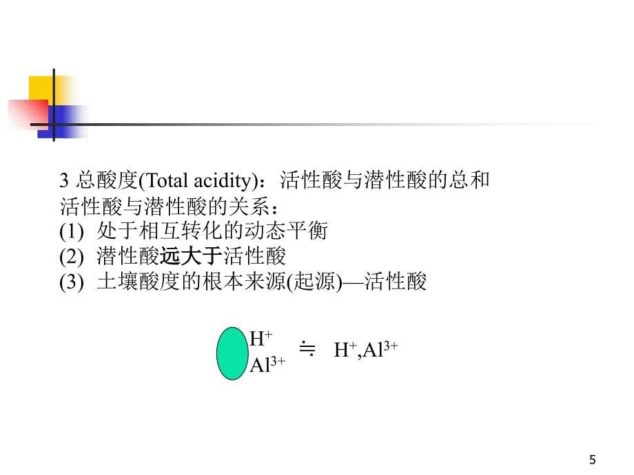 土壤学第二部分_第5页