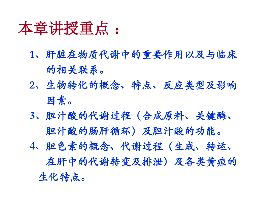 生物化学与分子生物学：第12章 肝胆生物化学_第3页