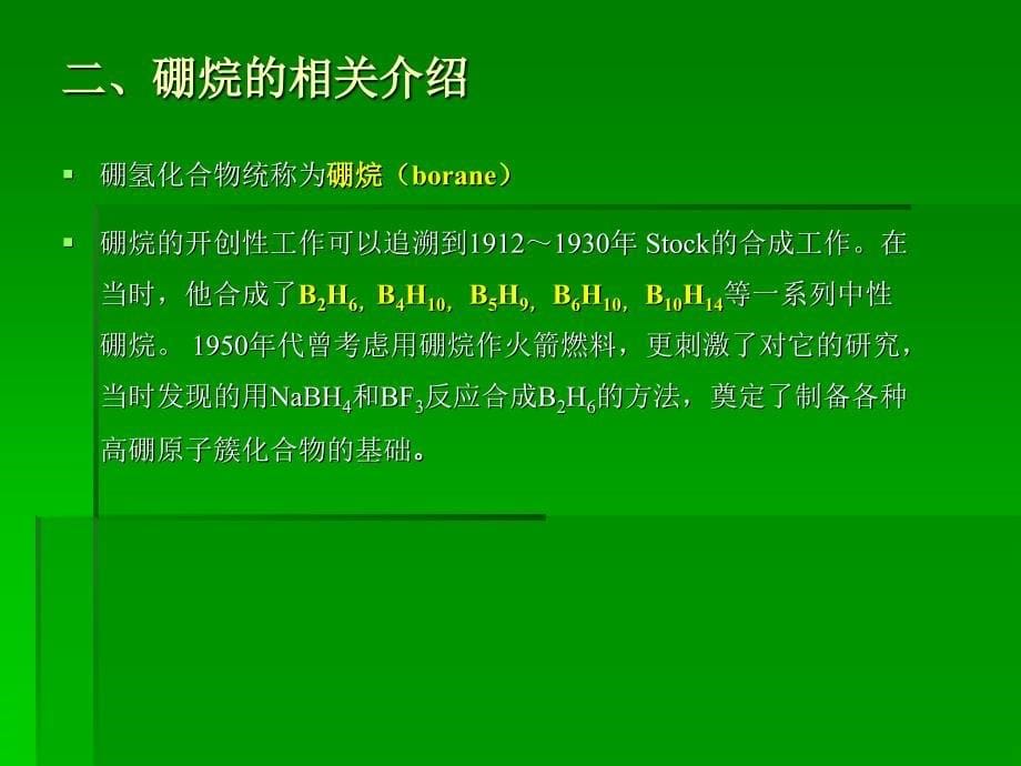 第6章硼烷及其衍生物和过渡金属簇合物课件_第5页