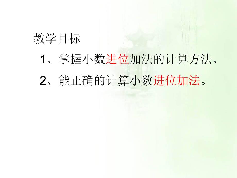 冀教版四年级下册数学小数进位加法ppt课件_第3页