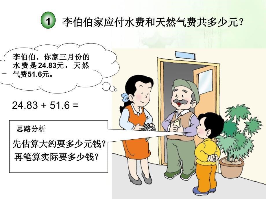 冀教版四年级下册数学小数进位加法ppt课件_第5页