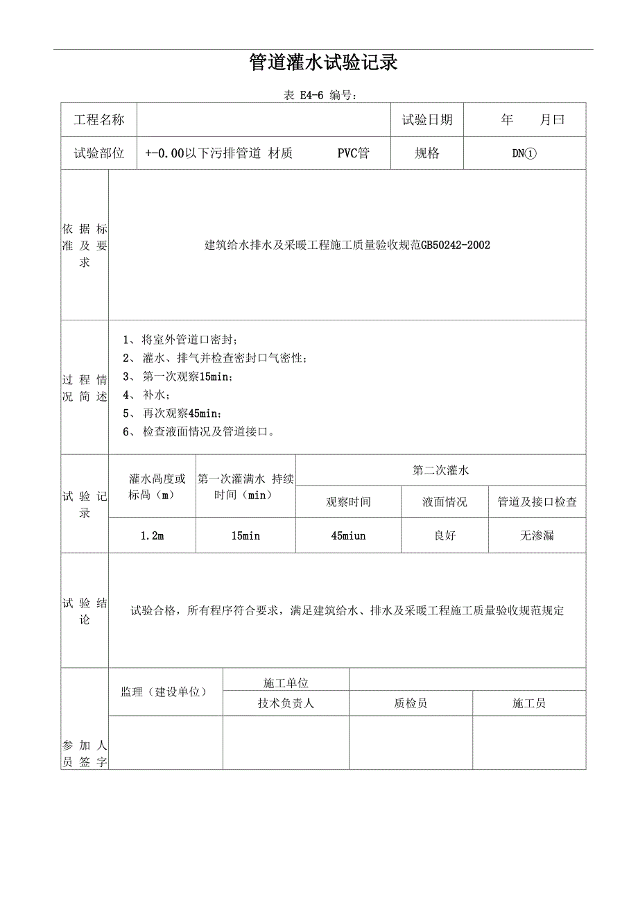 室内排水管道通球试验记录(包括通水、通球、管道强度等表格)_第4页