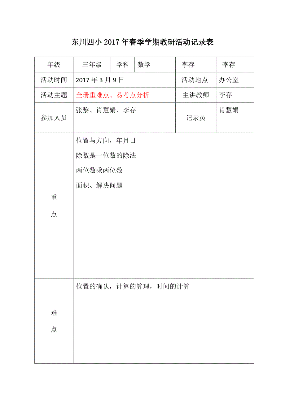 2017春三年级数学全册教材重难点易考点分析表.docx_第1页