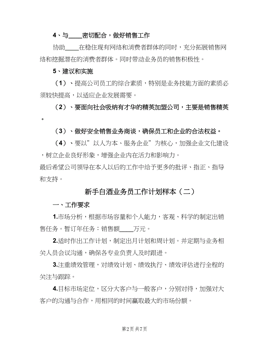 新手白酒业务员工作计划样本（4篇）_第2页