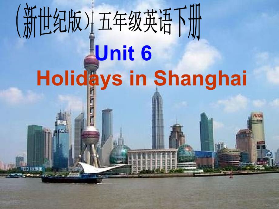 新世纪版英语五下Unit6 Holidays in ShanghaiPPT课件2_第1页