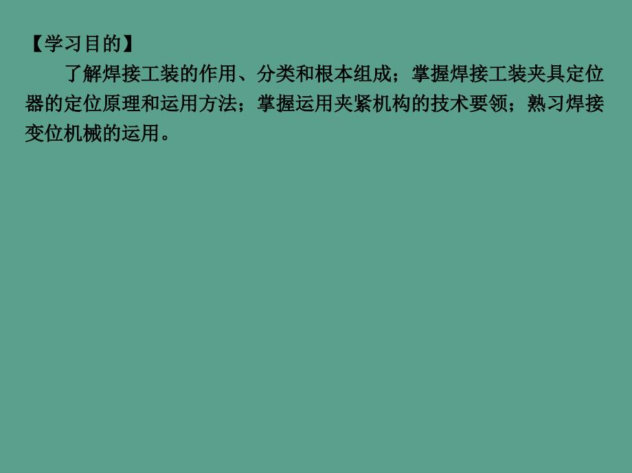 焊接结构生产装配焊接工艺装备ppt课件_第3页