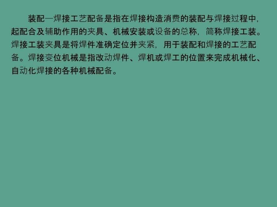 焊接结构生产装配焊接工艺装备ppt课件_第5页