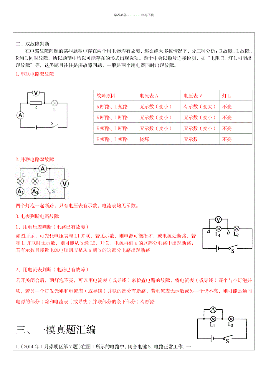 上海中考物理电路故障分析报告专题(有解析)_中学教育-中考_第2页