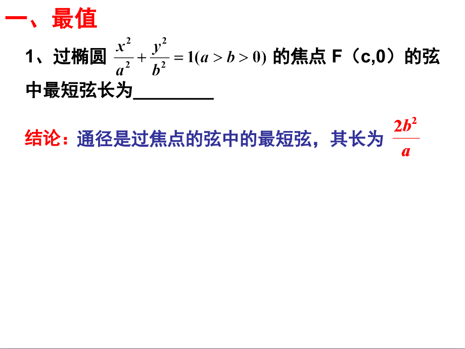 圆锥曲线中的最值和定值问题_第2页