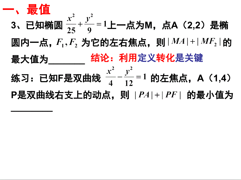 圆锥曲线中的最值和定值问题_第4页