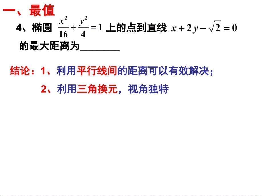 圆锥曲线中的最值和定值问题_第5页