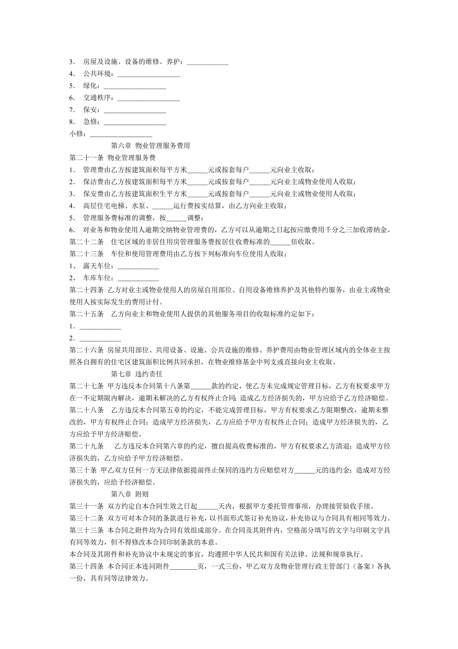物业管理服务合同.doc_第3页
