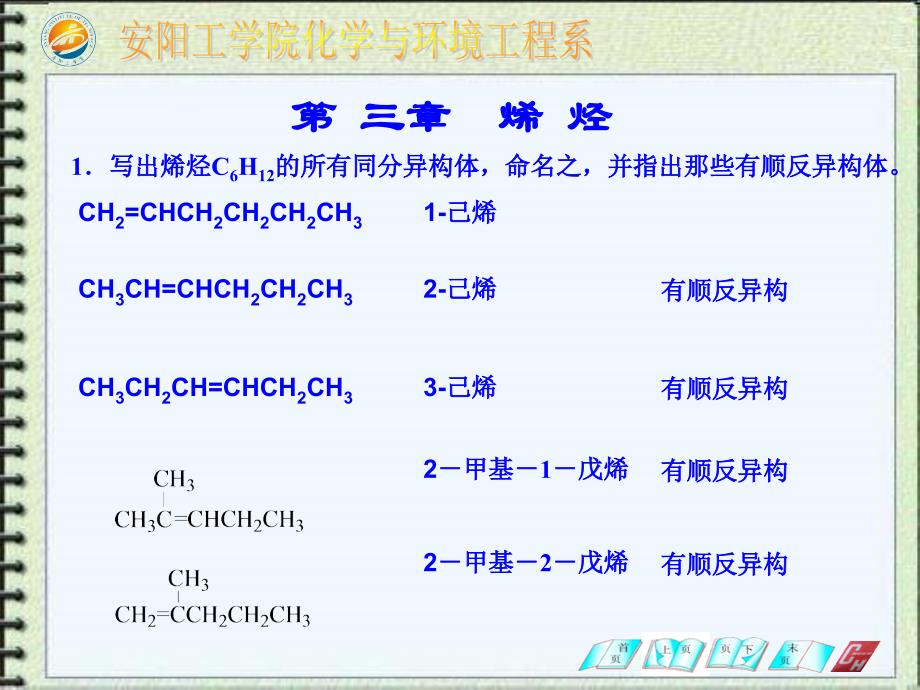 写出烯烃C6H12的所有同分异构体_第1页