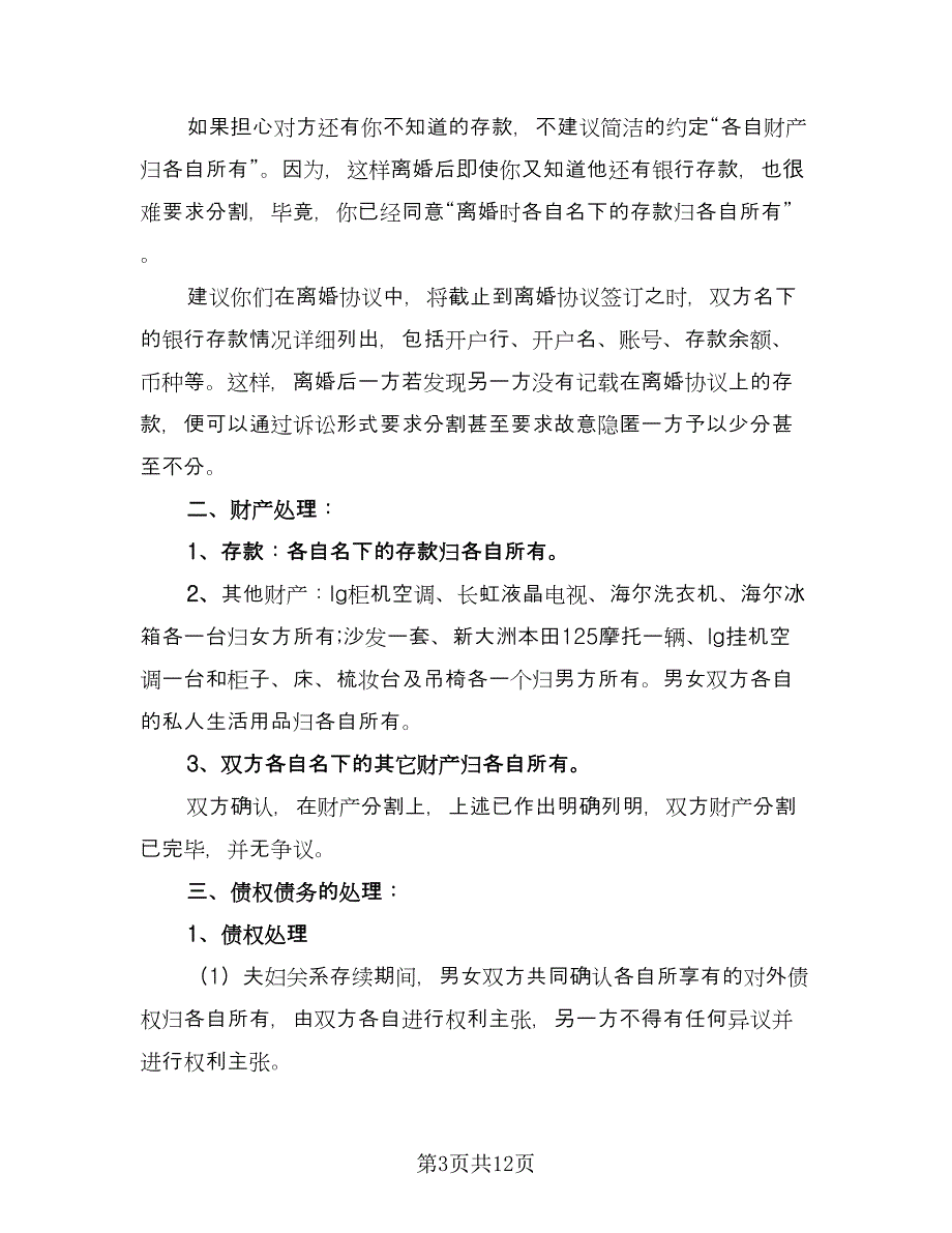 有财产离婚协议书标准版（7篇）_第3页