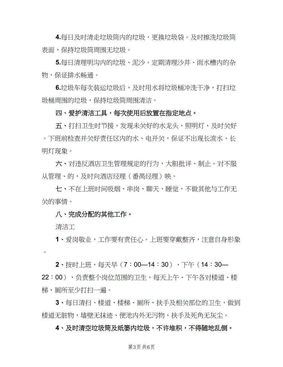 酒店保洁员岗位职责范本（6篇）_第3页