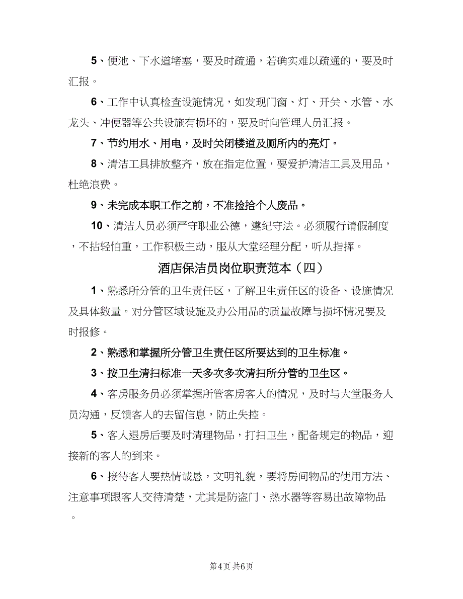 酒店保洁员岗位职责范本（6篇）_第4页