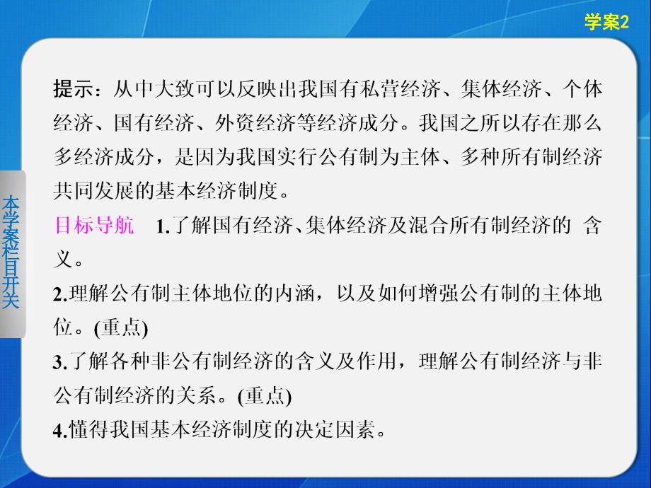 高中政治人教版必修一第二单元生产、劳动与经营第四课学案2我国的基本经济制度_第2页