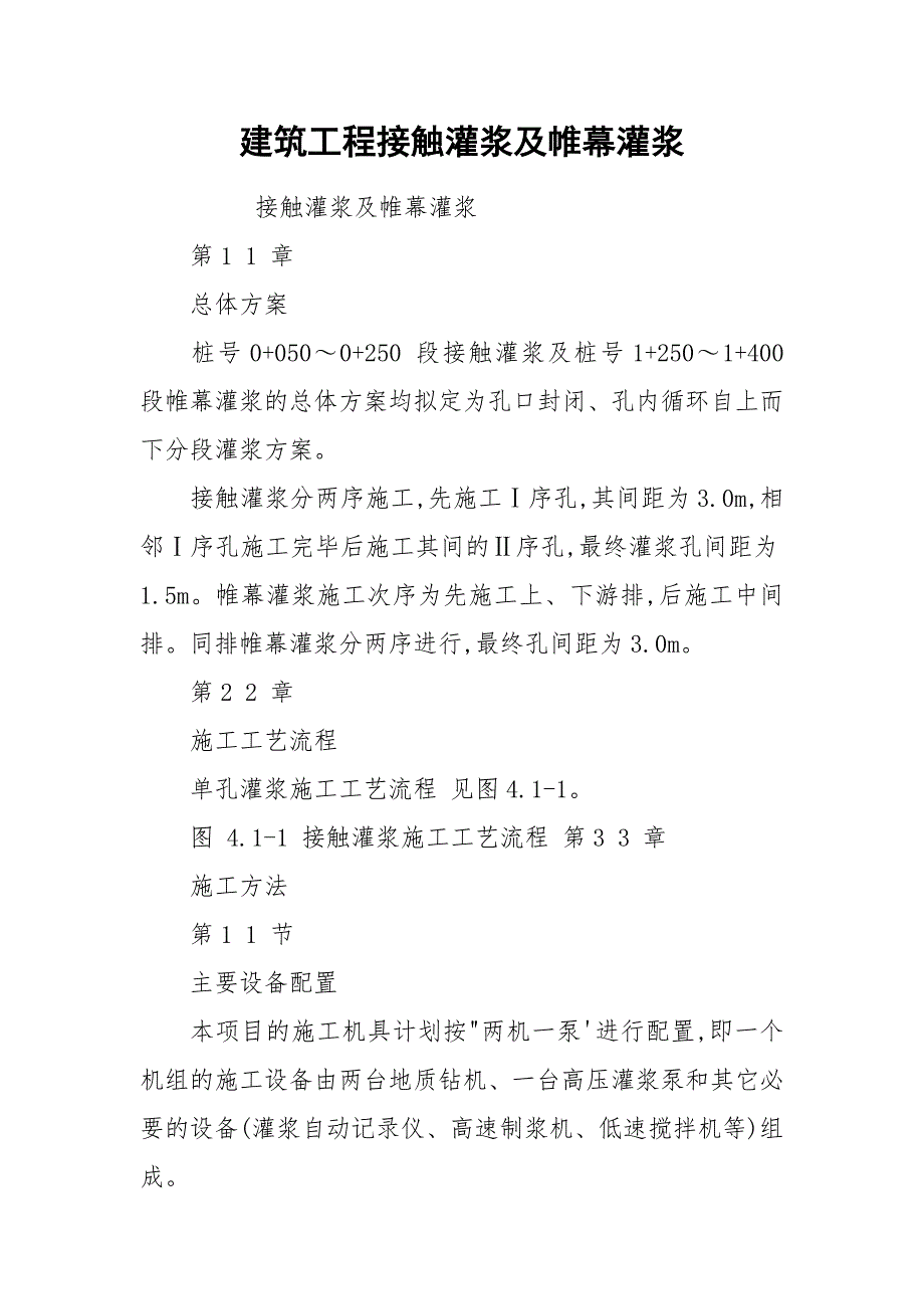 建筑工程接触灌浆及帷幕灌浆.docx_第1页