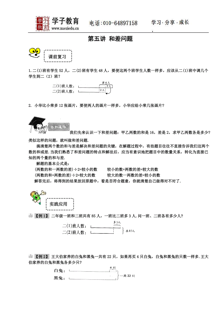 奥数二年级讲义小二教案262提高第五讲和差问题(学生).doc_第1页