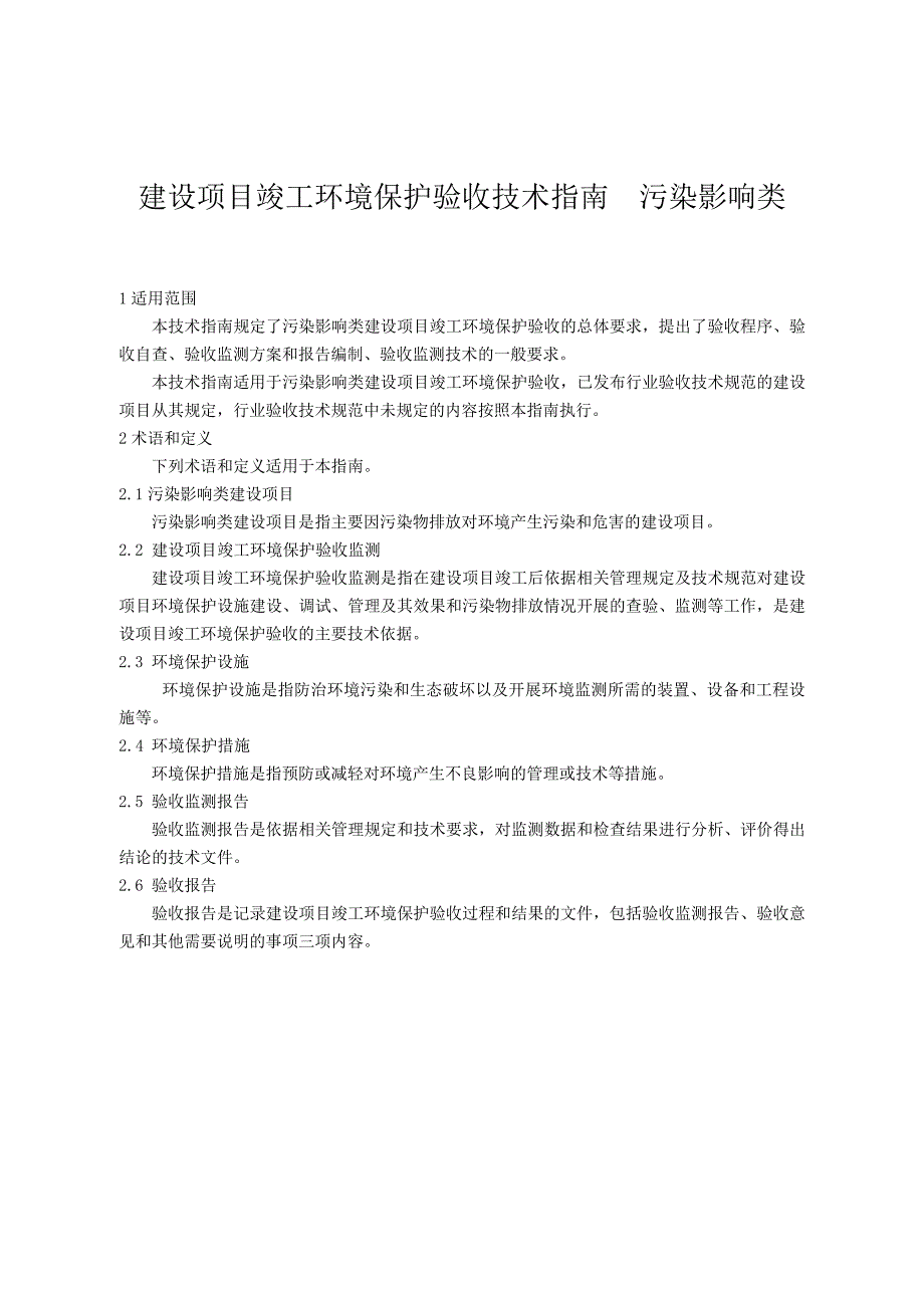 建设项目竣工环境保护验收技术指南污染影响类22176_第1页