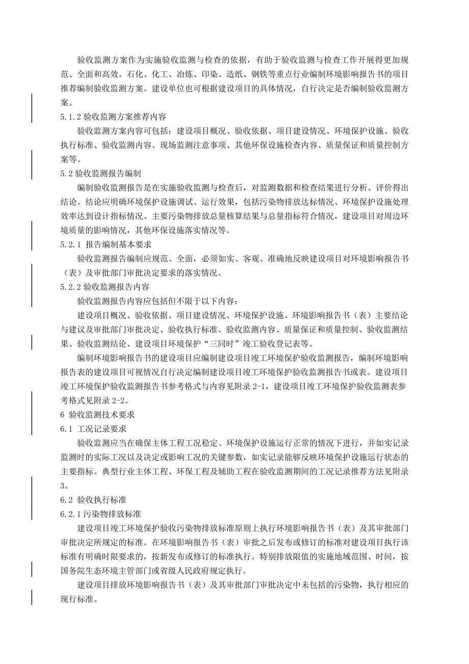 建设项目竣工环境保护验收技术指南污染影响类22176_第5页