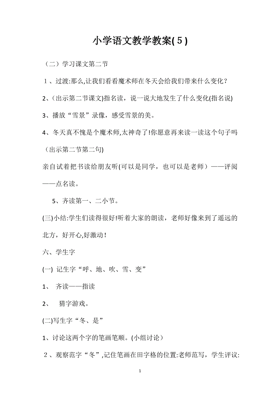 小学语文教学教案5_第1页