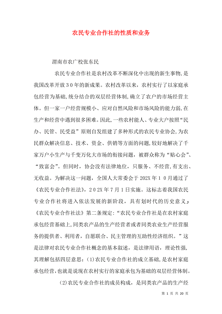 农民专业合作社的性质和业务_第1页