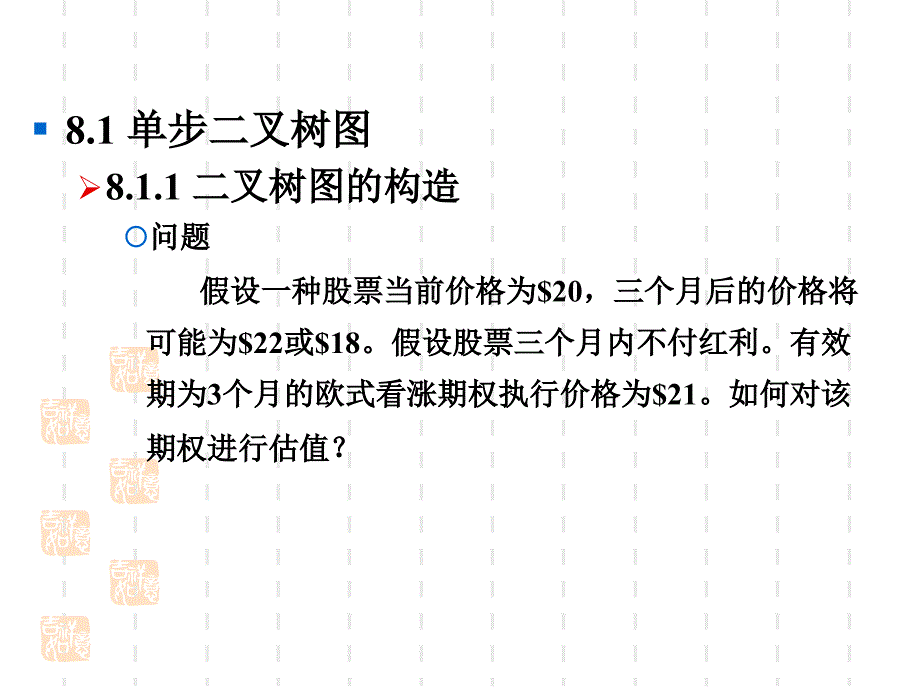 第八讲期权二叉树定价模型通用课件_第2页