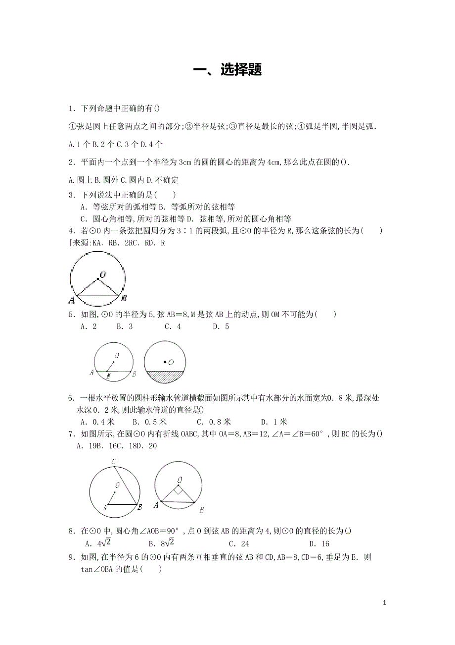 九年级下-第三章-圆每周测4（3.1~3.3）_第1页