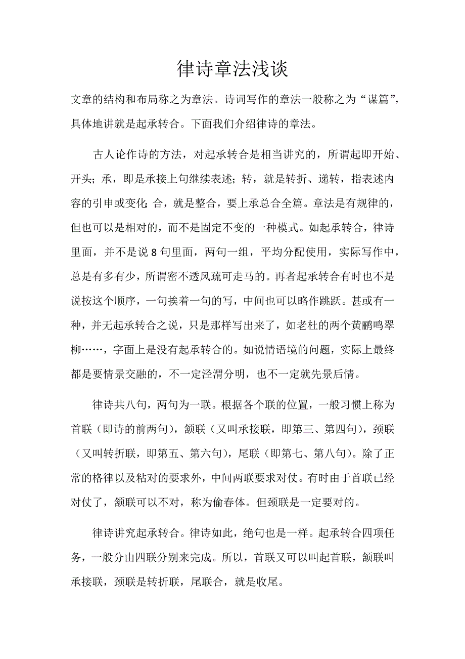 律诗章法浅谈.docx_第1页