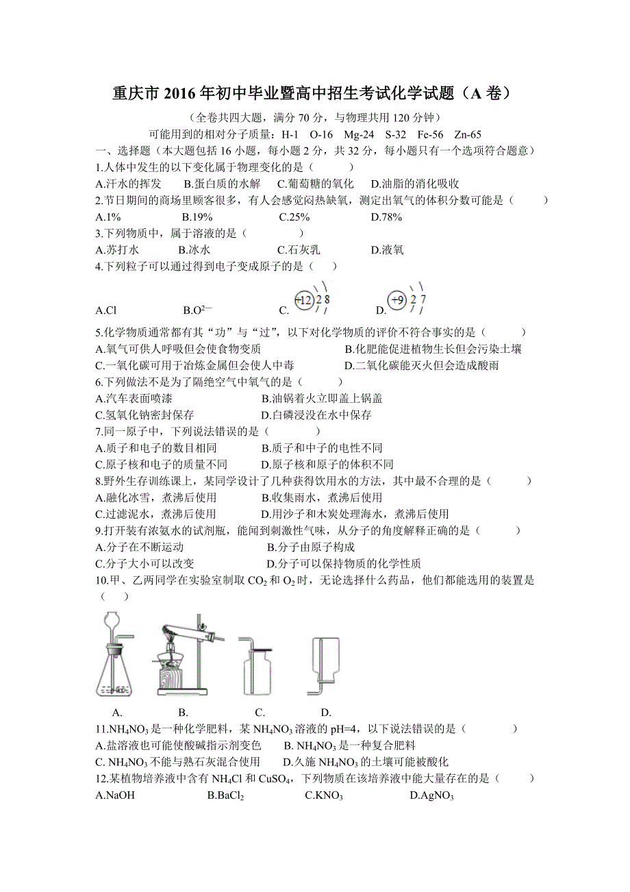 2016重庆中考化学试题A卷(word版含答案).doc_第1页